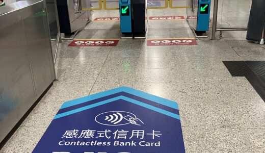 香港MTR（地下鉄）もVISAタッチで乗れるようになりました！
