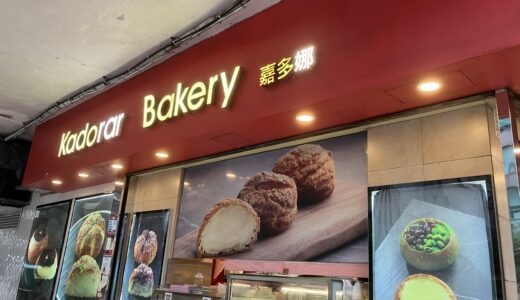 【佐敦】大人気のプリンパン！地元のローカルパン屋さん「Kadror Bakery」