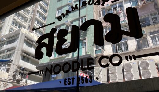 【銅鑼湾】グルメな人にもおすすめタイ料理「Siam Noodle Co」