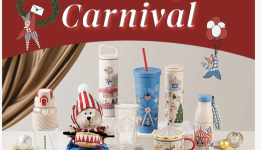 スターバックスのクリスマス商品「Holiday Carnival」と「Holiday Carnival Golden Night」