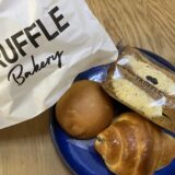 【銅羅湾】白トリュフの塩パンが絶品『TruffleBAKERY』