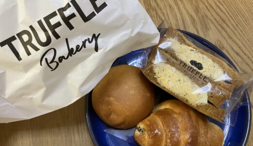 【銅羅湾】白トリュフの塩パンが絶品『TruffleBAKERY』