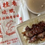 【柴灣】香港のローカル住民感を味わいたい人におすすめ！チャーシュー飯で有名『新桂香焼臘（Sun Kwai Heung）』